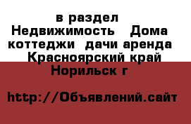  в раздел : Недвижимость » Дома, коттеджи, дачи аренда . Красноярский край,Норильск г.